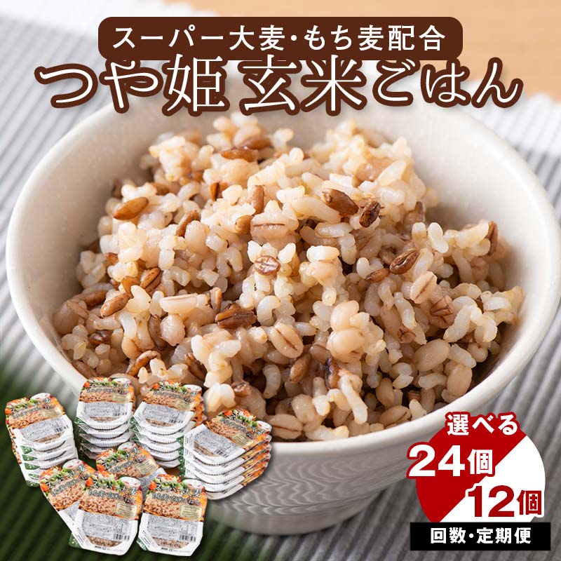 【ふるさと納税】 《容量・定期便が選べる》栄養満点！スーパー大麦もち麦・玄米ごはん 12個/24個セット 単品/3回/6回/12回 山形県産つや姫 パックライス パックごはん お米 玄米 保存食 備蓄 常温 レンジ 簡単 FYN6-049