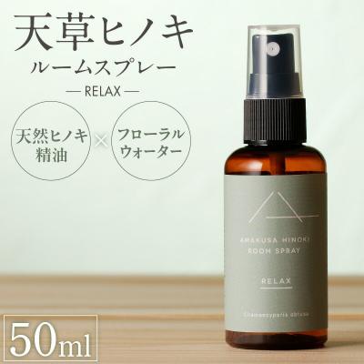 ふるさと納税 天草市 天草ヒノキ・ ルームスプレー 50ml 「RELAX」_S064-048