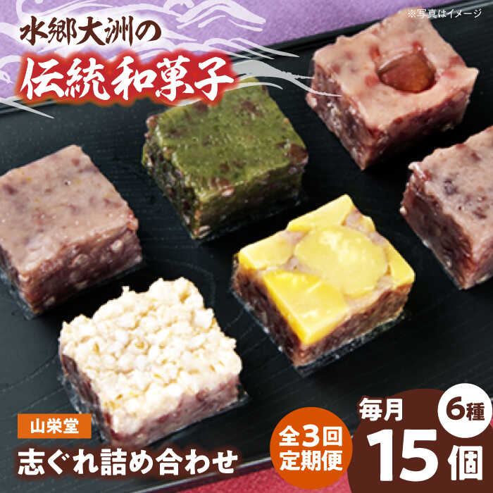 【ふるさと納税】【全3回定期便】和菓子 山栄堂の志ぐれ詰め合わせBセット（1箱） | 人気 おすすめ ランキング おいしい 甘い お菓子 お土産 手作り 焼き菓子大洲市/大洲市物産協会[AGBM056]