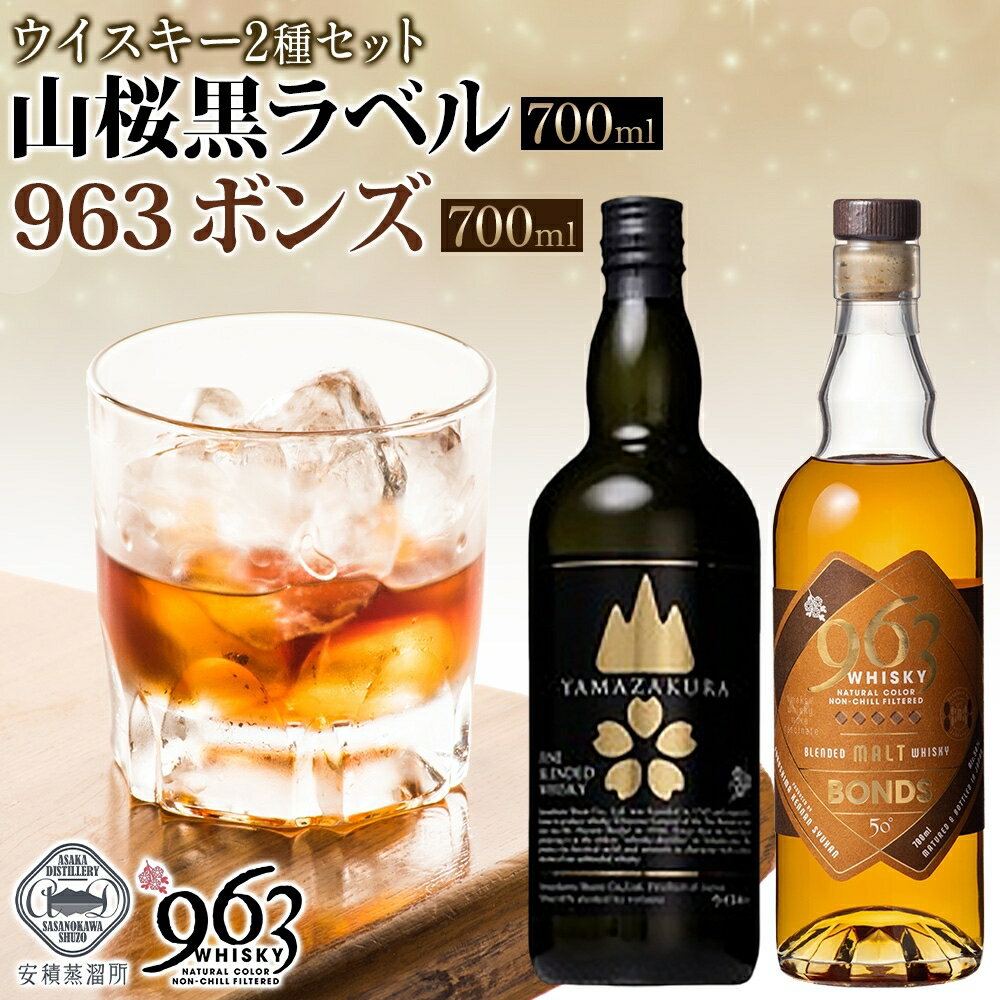 【ふるさと納税】YAMAZAKURA 黒ラベル BONDS 963 2種セット カートン入り ワールドブレンデッド ウイスキー 酒 アルコール ハイボール 原酒 樽 熟成 BONDS オリジナル 宅飲み 晩酌 ウィスキー ギフト お取り寄せ ご当地 送料無料 福島県 郡山市