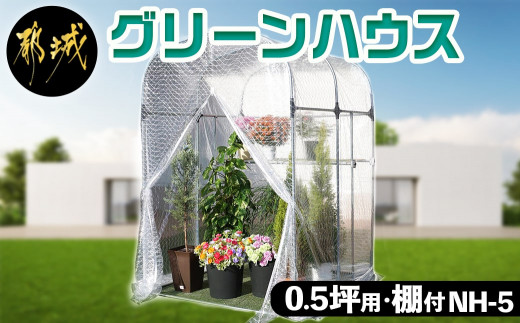 
グリーンハウス【0.5坪用・棚付】〈NH-5〉_AM-J401_(都城市) グリーンハウス 0.5坪用 棚付 組立式 組立説明書付 ビニール温室 農業 鉢植え 観葉植物
