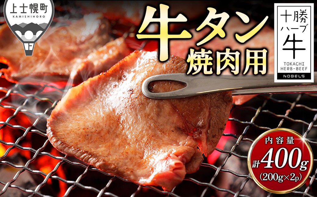 
                  十勝ハーブ牛 厚切り 牛タン 焼肉 計400g（200g×2P） 国産 北海道 牛 肉 牛肉 国産牛 赤身 真空パック キャンプ アウトドア バーベキュー BBQ 冷凍 ［034-H80］
                