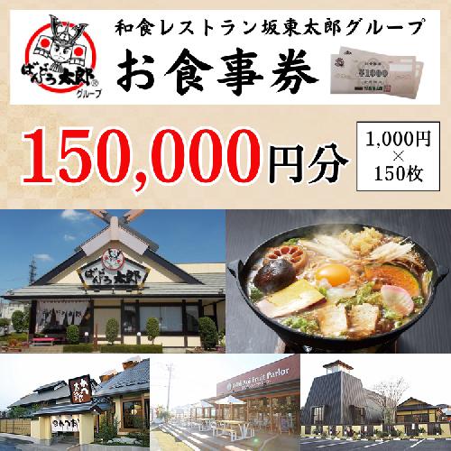 和食レストラン坂東太郎グループお食事券150,000円分【古河市内店舗限定】 ※北海道・沖縄・離島への配送不可 ※着日指定不可 | 食事券 お食事券 利用券 坂東太郎 和食 焼肉 フルーツ カツ 寿司 鰻  人気 おすすめ 関東 グルメ 贈り物 プレゼント ご褒美 贅沢 宴会 茨城県 古河市 送料無料 _CB15