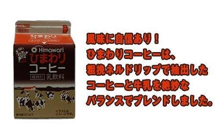 【ひまわり乳業】ひまわり牛乳・ひわまりコーヒー・リープル　９本セット（各200ml×3本）パック牛乳 | コーヒー牛乳 ソールドリンク