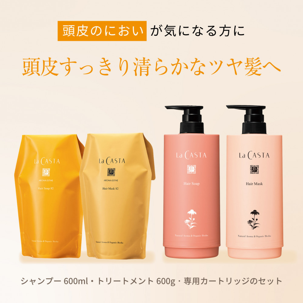 ラ・カスタ アロマエステ ヘアソープ82(600ml)・ヘアマスク82(600g) セット（リフィル＋詰め替え容器）| ラカスタ La CASTA