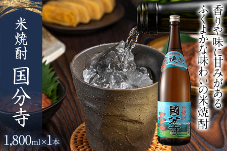 米焼酎 国分寺 1800ml 地酒 一升瓶  米焼酎