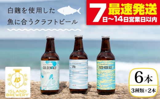 クラフトビール 330ml 6本（3種類×2本）《壱岐市》【ISLAND BREWERY】 [JED004] 飲み比べセット 酒 アルコール ビール セット 詰め合わせ 18000 18000円