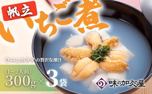 ウニとホタテのお吸い物 レトルト帆立いちご煮(３袋)【味の加久の屋】