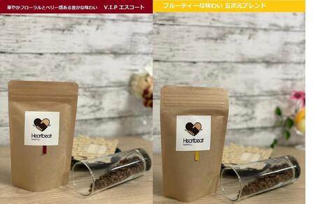 【豆】＜ハートビートビーンズ＞  レギュラーコーヒーセット／V.I.P エスコートコーヒー ＋ 五次元ブレンド