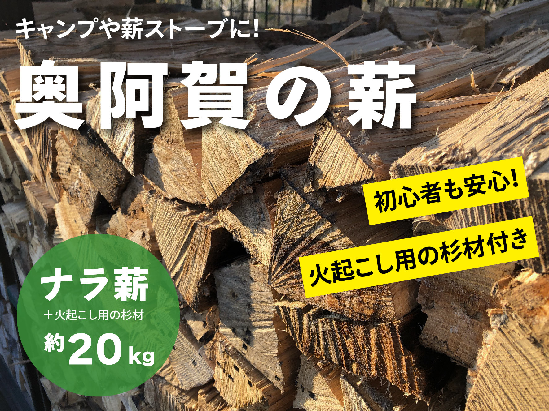 
                  薪 ナラ 約20kg (1箱) 火起こし用スギ付き 新潟県阿賀町 キャンプ 焚き火 広葉樹 火持ちが良い ほのかな香り キャンプ 国内
                