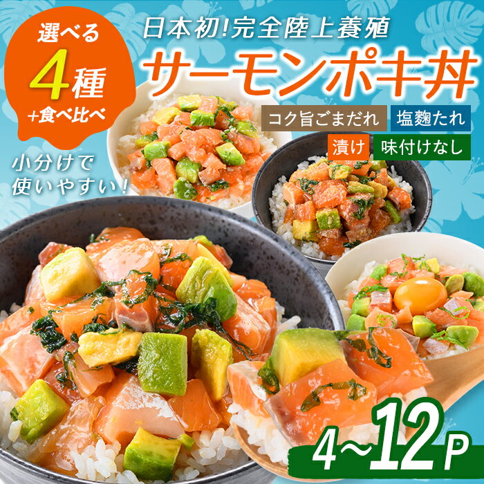 【ふるさと納税】静岡県小山町産 ＜ 選べる 味付け＞【 日本初 ：完全陸上養殖】 アトランティック サーモン (冷凍) ポキ丼 ｜ 計4P～12P｜ コク旨ごまだれ 塩麴たれ 漬けサーモンと大葉 味付け無し ｜ 国産 サーモン サーモン丼 漬け丼 冷凍 海鮮 ふるさと納税限定