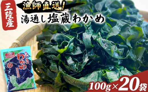fc-72-004  三陸釜石・漁師直送 湯通し塩蔵わかめ（100g×20袋)  両石港 隆丸
