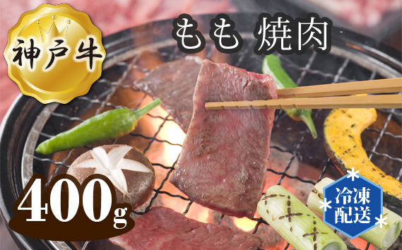 
             神戸牛 ビーフ もも 焼肉 400g No.278 ／ お肉 牛肉 牛 肉 にく こうべぎゅう 神戸ビーフ 焼き肉 国産 送料無料 兵庫県
          