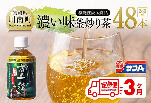 【3ヶ月定期便】 サンA 濃い味釜炒り茶(機能性表示食品)PET（280ml×48本）【 お茶 釜炒り茶 飲料お茶 ペットボトルお茶 長期保存お茶 備蓄お茶 】[D03006t3]