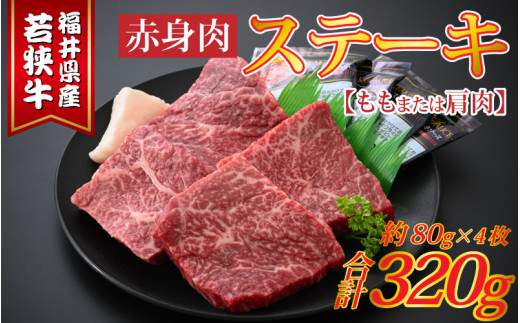 若狭牛赤身肉ステーキ 約80g×4枚 [A-015012]