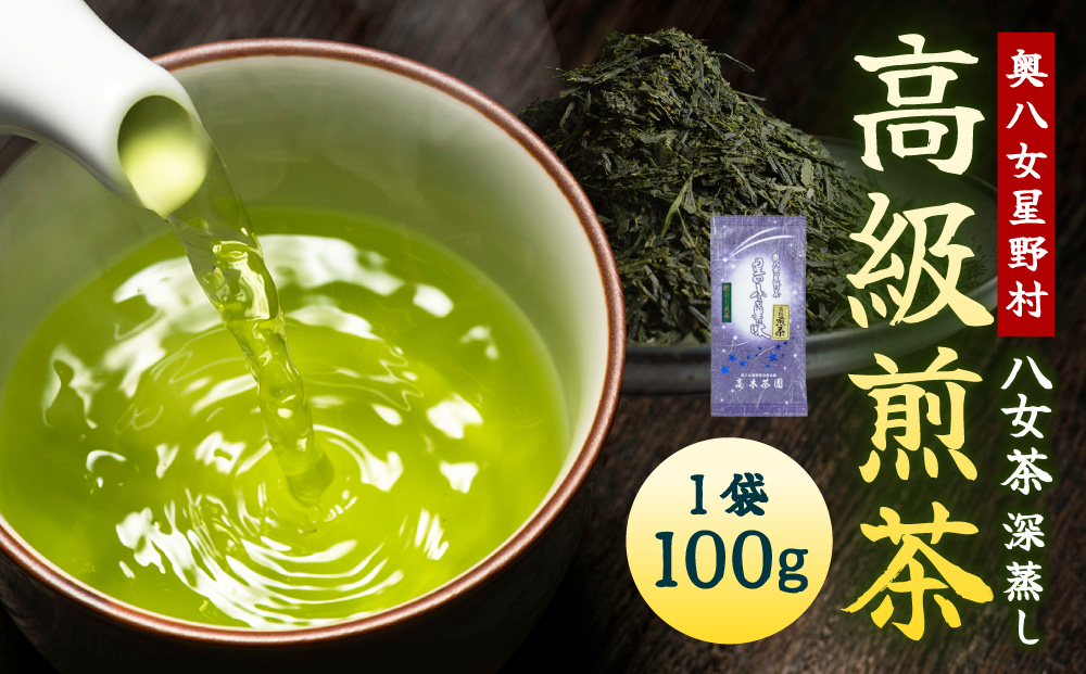 【奥八女星野村】八女茶 高級煎茶 深蒸し茶 100g×1袋