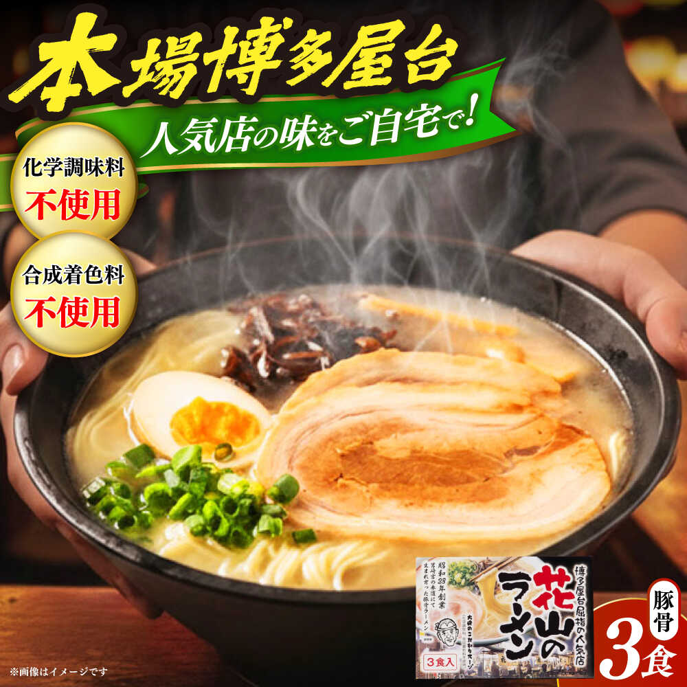 【ふるさと納税】花山のラーメン 3食セット 《豊前市》【株式会社木村食品】[VEG017] 博多 福岡 らーめん 取り寄せ
