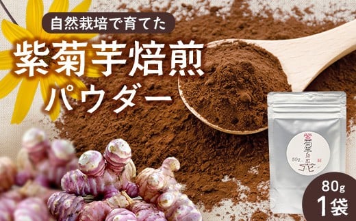 紫菊芋焙煎パウダー （80g×1袋） SK-7｜ コーヒー 菊芋 パウダー ノンカフェイン 野菜茶 きくいも お茶 焙煎 ギフト グルメ お取り寄せ 鹿児島県 南大隅町 島子農園