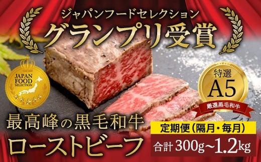 
            【定期便も選べる】 A5 黒毛和牛 ローストビーフ 300g 1～4本 厳選 おすすめ 高級 贅沢 豪華 大人気 高評価 好評 自家製 タレ付 ブロック モモ 和牛 お取り寄せ グルメ 大人気 人気 肉 お肉 牛肉 贅沢 加工品 冷凍 洋食 惣菜 簡単調理 簡単 切るだけ わぎゅう 人気 パーティー ギフト 贈答用 プレゼント 熨斗 京都 舞鶴
          