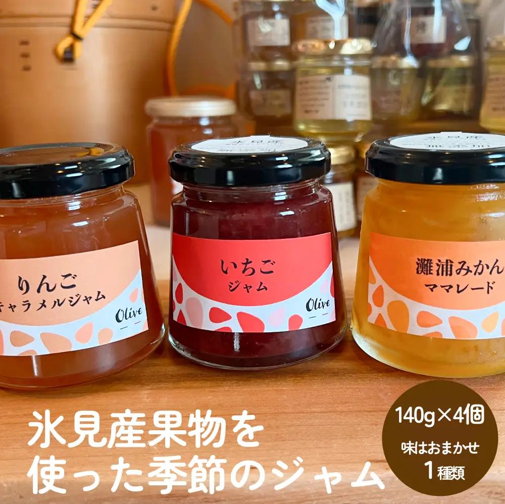 氷見産果物を使った季節のジャム（1種類×4個） 