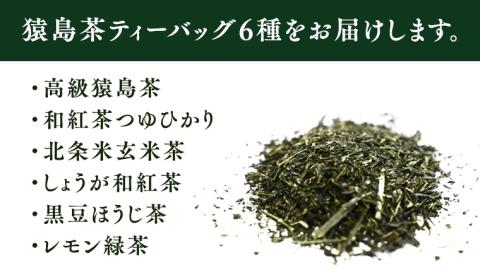 猿島茶 ティーバッグ 6種セット 【茨城県共通返礼品／八千代町】 さしま茶 玄米茶 しょうが和紅茶 黒豆ほうじ茶  レモン緑茶 和紅茶つゆひかり 松田製茶 [DV002sa]