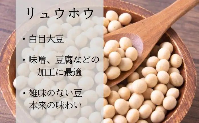 栽培期間中:農薬不使用 大豆 りゅうほう 3kg 【へいわのうえん】 豆 まめ マメ ダイズ 中粒 国産 なっとう 納豆 豆腐 トウフ とうふ 自家製 きなこ きな粉 ミソ 味噌 みそ 煮物 水煮 サ