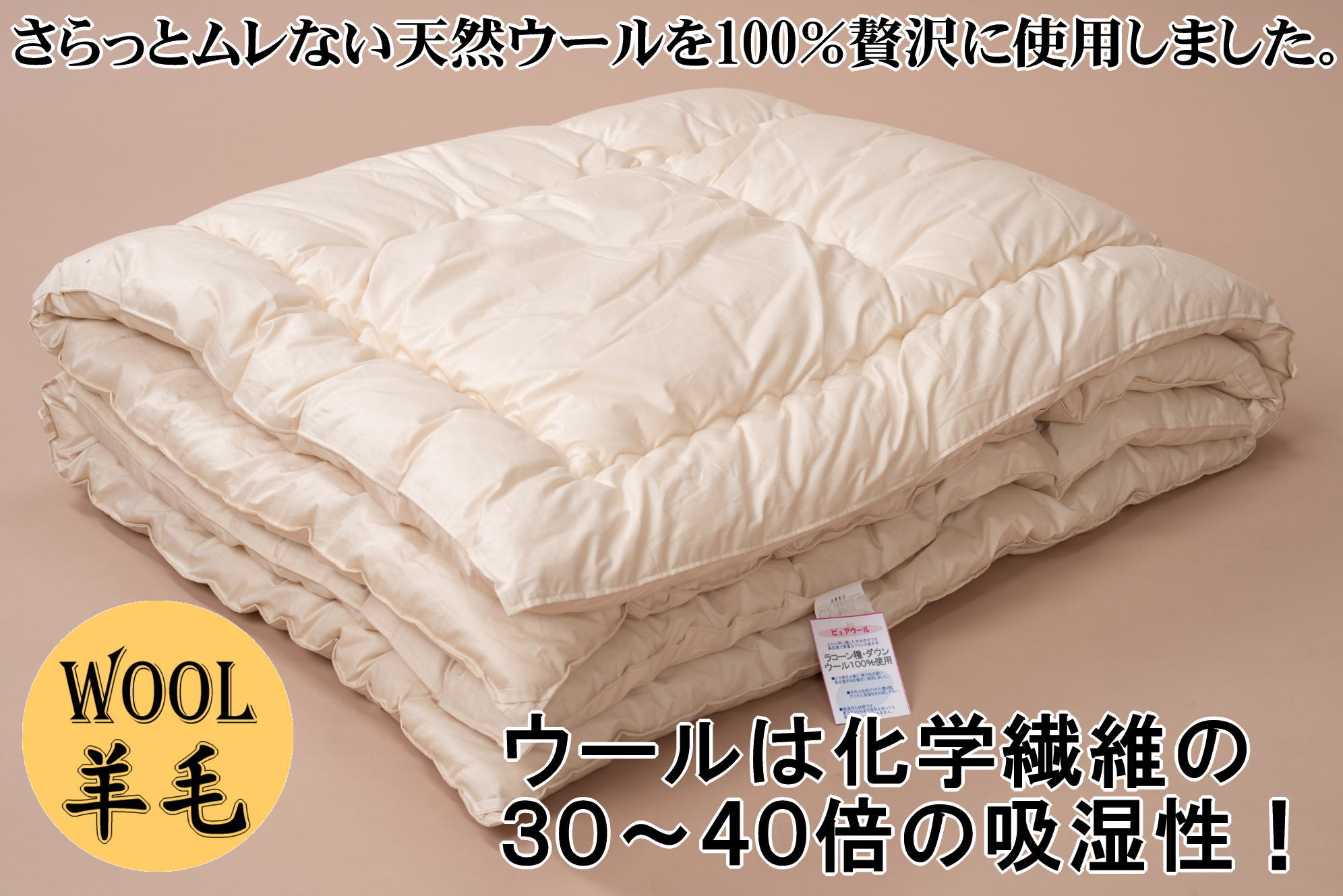 【寝具の井上】羊毛100％ピュアウール掛布団（シングル・1枚）