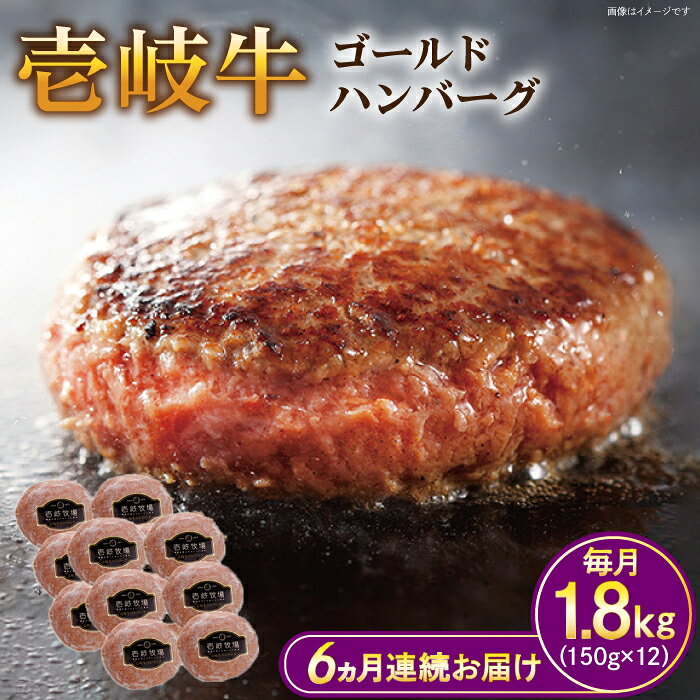 【ふるさと納税】【全6回定期便】壱岐牛 ゴールドハンバーグ 150g×12個≪壱岐市≫【壱岐牧場】[JBV033] ハンバーグ 牛 牛肉 和牛 小分け ギフト 贈答 プレゼント 冷凍配送 ぐるナイ ゴチになります 壱岐牛