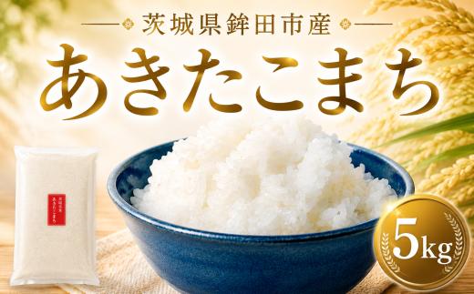 米 あきたこまち 5kg お米 ブランド米 国産 白飯 飯 ご飯５kg 5キロ 精米 白米 こめ コメ おこめ okome kome おむすび おにぎり 弁当 美味しい グルメ 朝食 魚 肉 の おかず にあう 令和7年産 茨城県産 羽成商店 茨城県 鉾田市 hnr012_X1
