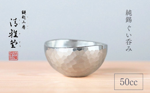 錫 ぐい呑み 酒器 50ml 手作り 純錫 | 手作り 新潟 日本酒 冷酒 おちょこ 猪口 お猪口 錫製 すず 伝統工芸 贈答品  贈答 ギフト プレゼント 贈り物  お祝い 記念品 父の日 還暦祝い 退職祝い おしゃれ ぐいのみ 伝統工芸品 工芸品 一生もの 新潟県産 新潟県 弥彦村 鎚起工房 清雅堂