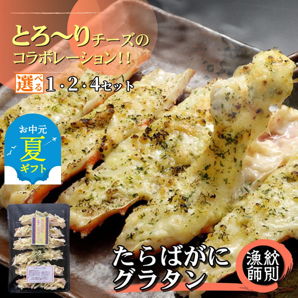 【ふるさと納税】たらばがに グラタン | お中元 御中元 夏ギフト ギフト 贈り物 贈答 選べる セット たらば タラバガニ たらば蟹 タラバ蟹 かに カニ 蟹 チーズ お惣菜 電子レンジ レンジ グルメ 海鮮 ギフト ふるさと納税 納税 北海道 紋別市
