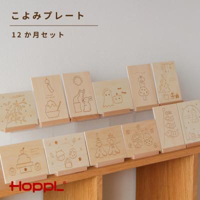 ふるさと納税 川西市 HOPPL(ホップル)こよみプレート(12か月セット)