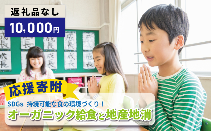 【返礼品なし】SDGs持続可能な食の環境づくり！オーガニック給食と地産地消 推進応援寄附（大阪府泉佐野市）【大阪 泉佐野 大阪府 泉佐野市】