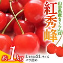 【ふるさと納税】《先行予約 令和7年度産》さくらんぼ紅秀峰 L又は2Lサイズ 1kg バラ詰め FSY-0180