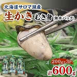 【先行受付】オホーツクサロマ産カキ1年貝むき身無水パック600g(200g×3パック)【配送不可地域：離島・沖縄県・信越、北陸・東海・近畿・中国・四国・九州】【1375374】