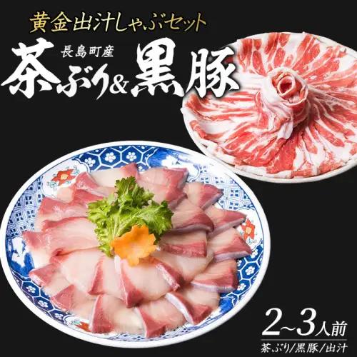 どん薩摩の黄金だし『茶ぶり＆黒豚』しゃぶしゃぶセット(2～3人前)【株式会社Never Land】never-7265
