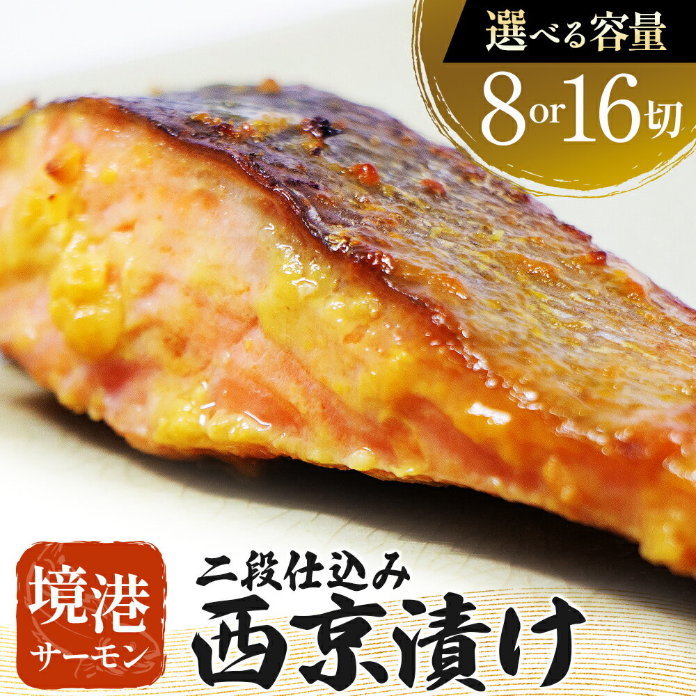 【ふるさと納税】【数量・期間限定】 境港サーモン 切り身 二段仕込み西京漬け 真空冷凍 銀鮭ギンザケ サーモン 境港サーモン 鮭 さけ シャケ 国産鮭 西京漬け鮭 鮭切身 サーモン 国産サーモン サーモン切身 養殖サーモン
