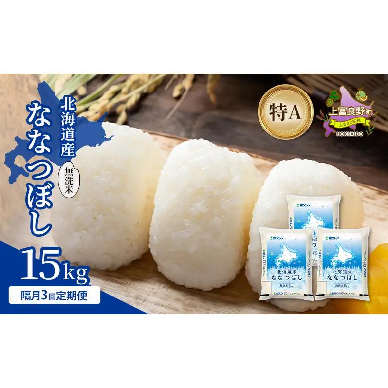 ななつぼし 無洗米 北海道産 特A ななつぼし【15kg】【隔月3回定期便】