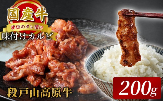 
                  秘伝のタレ漬け★ 国産牛 味付けカルビ焼き肉用 200g 炒め用 段戸山高原牛 国産 牛肉 牛 小分け 地域 限定 厳選 人気 薄切り 牛丼 肉じゃが 焼肉 肉 カルビ 数量限定 キャンプ バーベキュー お試し 小分け 肉 日本酒 -092
                