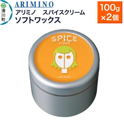 ふるさと納税 滑川町 アリミノ スパイスクリーム【ソフトワックス】 100g×2個|19_sss-060501a