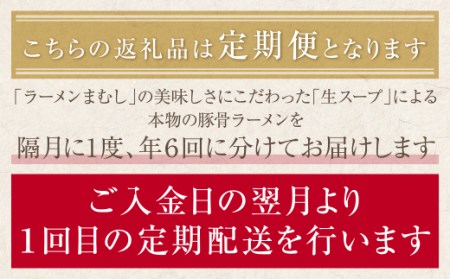 M51-81 まむし 生・豚骨ラーメン5食＆チャーシュー定期便(隔月・年6回)