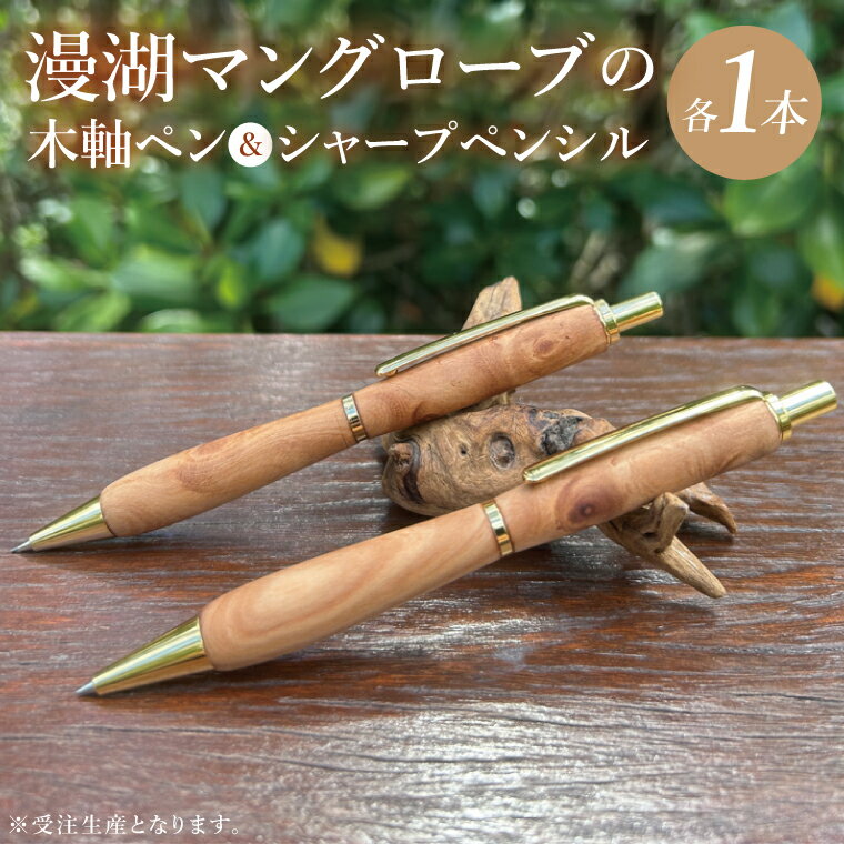 【ふるさと納税】漫湖マングローブの木軸ペン＆シャープペンシルのセット｜ペン ボールペン シャープペンシル 木 マングローブ 木材 木軸ペン 受注生産 職人 手作り 文具 文房具 筆記用具 沖縄県 豊見城市（CL008）