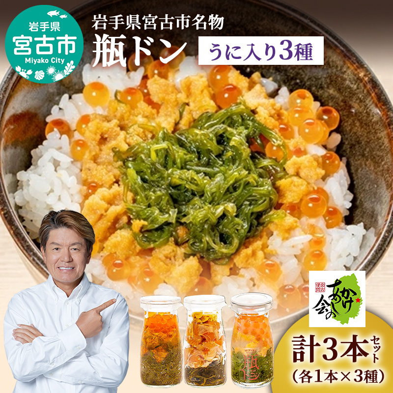 瓶ドン セット 岩手県宮古市新名物 ウニ入り 小瓶 3種 詰め合わせ ご飯のお供 ごはんのお供 うに ウニ 雲丹 魚介 魚介類 海鮮 海鮮セット 水産加工品 惣菜 おつまみ 冷凍 岩手 岩手県 宮古市