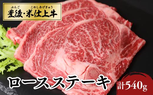 【牛ステーキ肉 / 豊後・米仕上牛ステーキ】豊後・米仕上牛ロースステーキ 3枚 計540g | 米仕上牛ステーキ 牛ロース ぎゅう すてーきろーす 牛ロース ロース牛肉 牛 赤身ステーキ ステーキ牛 ステーキ肉 大分県産 九州産 豊後高田市
