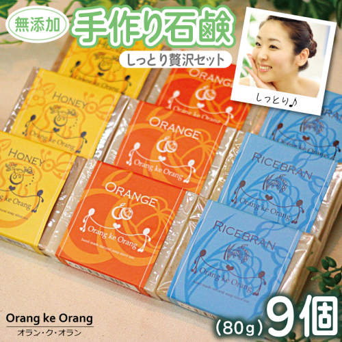 【スピード発送】無添加手作り石鹸 しっとり贅沢セット （各80g×9個） 099H3754