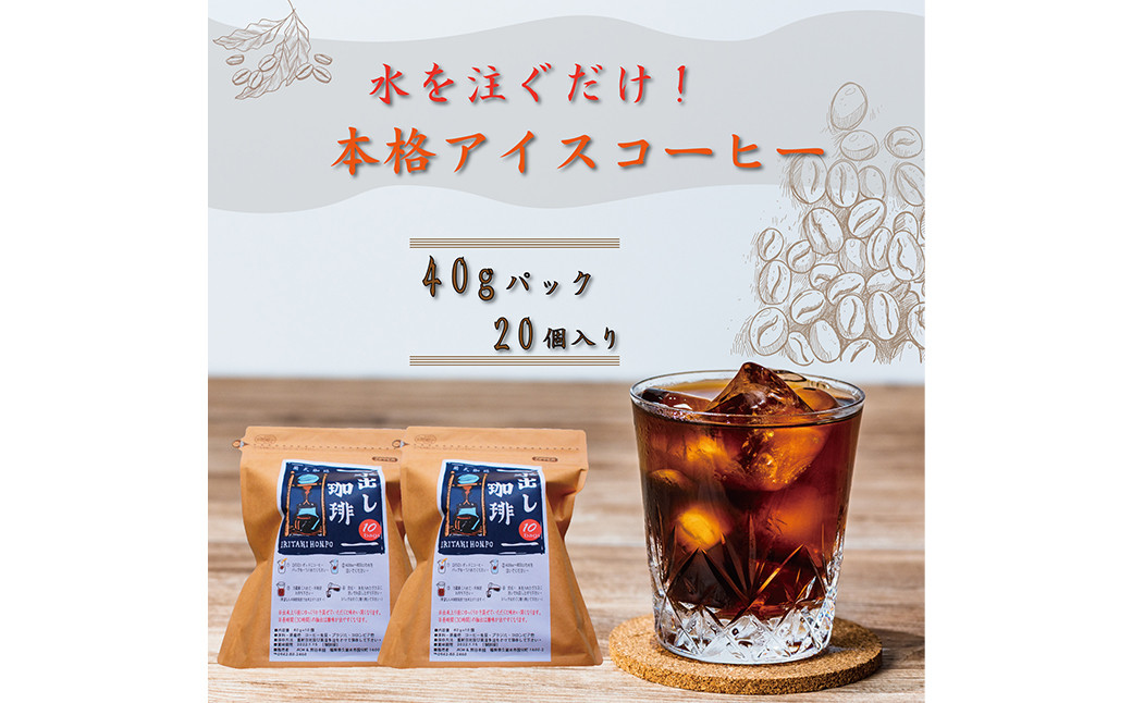 
自家焙煎 豆屋の本格 水出し アイスコーヒー (40g×10)×2パック 計800g
