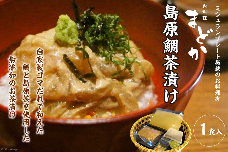 BF226ミシュランプレート掲載のお料理店「まどか」　島原鯛茶漬け 1食入