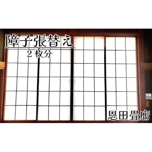 FL010 【恩田畳店】当店一番人気の障子紙　障子張替え　2枚分　※【松戸市・柏市・流山市・三郷市　限定】
