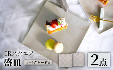 【波佐見焼】IRスクエアシリーズ 24.5cm 盛皿 2枚セット マットグレージュ【和山】[WB165]