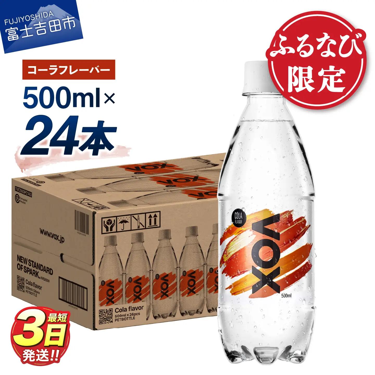 【ふるなび限定】強炭酸水【最短3日】VOX バナジウム 500ml 24本(コーラフレーバー)  炭酸 FN-Limited-PR